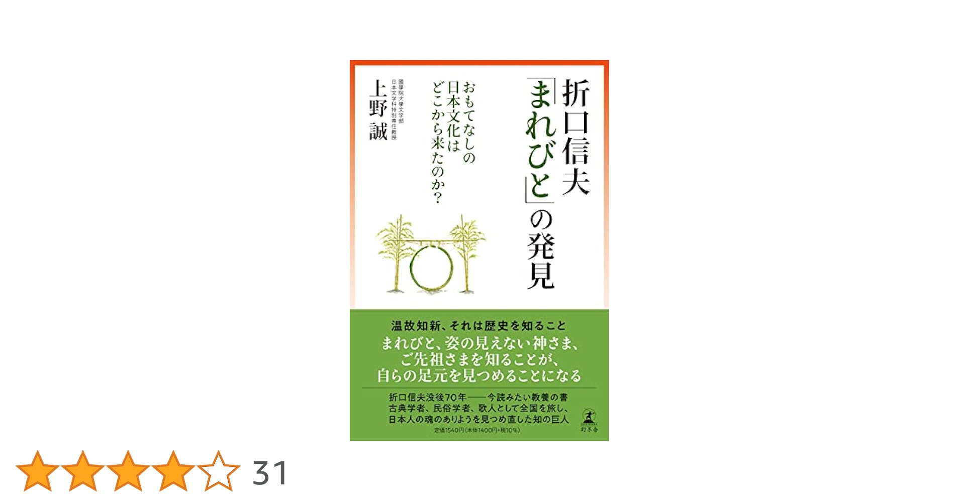 折口信夫「まれびと」の発見 おもてなしの日本文化はどこから来